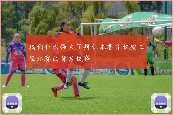 我们仨太强大了拜仁本赛季仅输三场比赛的背后故事
