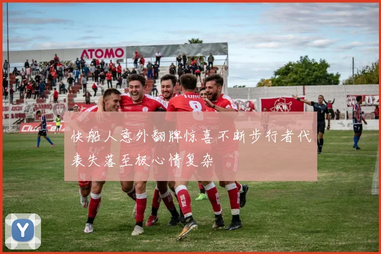 快船人意外翻牌惊喜不断步行者代表失落至极心情复杂