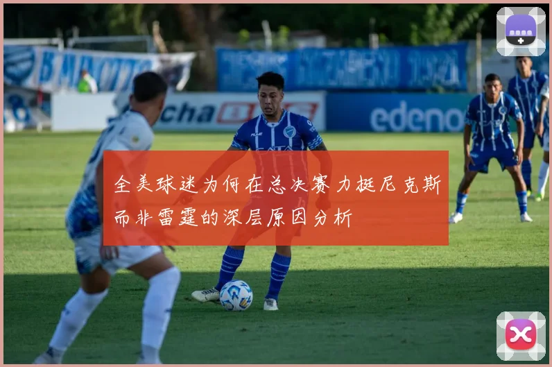 全美球迷为何在总决赛力挺尼克斯而非雷霆的深层原因分析