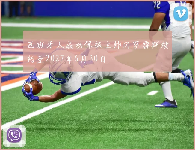 西班牙人成功保级主帅冈萨雷斯续约至2027年6月30日