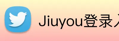 Jiuyou登录入口 Logo